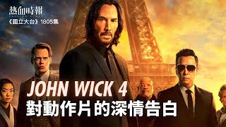 【國立大台 ep 1805】《John Wick4》對動作片的深情告白