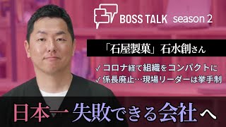 係長や主任を廃止…現場リーダーは挙手制に "コロナ禍"乗り越え体制見直し「石屋製菓」石水創さん #BOSSTALK