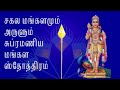 சகல மங்களமும் அருளும் சுப்ரமணிய மங்கள ஸ்தோத்திரம் subramanya mangala stotram murugan songs