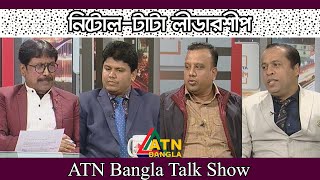 নগর উন্নয়ন । Nitol-Tata Leadership | নিটোল-টাটা লীডারশীপ ।  EP- 02.02.2020 | ATN Bangla Talk Show |