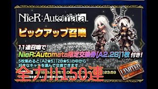 【FFBE×NieR:Automata】全力!!150連