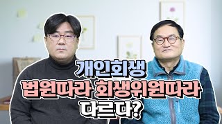 [회생위원 출신 최옥환 법무사 인터뷰] 회생위원이란? 법원별 회생위원별 편차