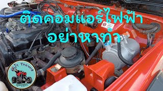 คาริเบี้ยน กับ คอมแอร์ไฟฟ้า 12V