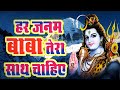 Har Janam Baba Tera Sath Chahiye|Bhajan|New shiv bhajan|bhajan 2021
