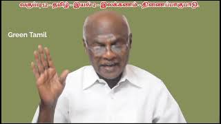 12 ஆம் வகுப்பு - தமிழ் - இயல் 2 - இலக்கணம் - நால்வகைப்பொருத்தங்கள் - திணைப்பாகுபாடு - இனிய விளக்கம்