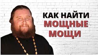 Как найти мощные мощи?