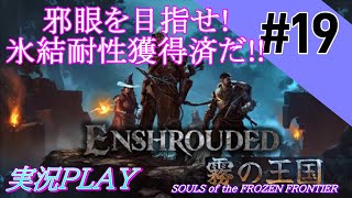 【Enshrouded～霧の王国～ 第19回】氷結対策は構築済！さぁて北の鉱泉の邪眼討伐に向かおうか！【エンシュラウデッド SOULS of the FROZEN FRONTIER】