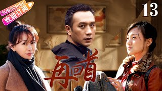 【現實主義情感倫理大作】《再回首》EP13 死對頭因為繼母的改嫁變成親姐妹，互相看不順眼的倆人卻愛上同一個男人，女人意外懷孕打破了一切平靜……底層群眾的生活史詩#黄觉 #齐欢