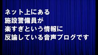 ネット上にある施設警備員が楽すぎという情報に反論している音声ブログです