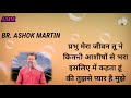 प्रभु मेरा जीवन तूने...by br. ashok martin