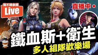 【我不喝拿鐵 遊戲實況】鐵血斯+衛生 組隊歡樂場 手遊 Free Fire 我要活下去