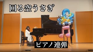 回る空うさぎ ピアノ連弾2022年クレッシェンド音楽教室発表会 良かった演奏ランキング 連弾の部第2位