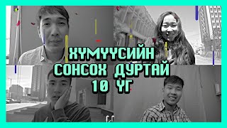 Хүмүүсийн сонсох дуртай 10 үг 😍