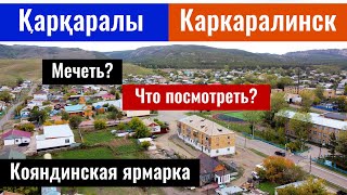 Город Каркаралы | Каркаралинск | Карагандинская область, Казахстан, 2023 год.