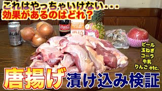 これはダメかも…唐揚げはどれで漬け込むのがいいのか？