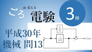 電験三種 平成30年機械’問13 ブロック線図・伝達関数、制御工学