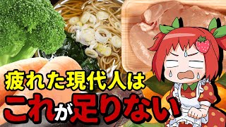 疲れた時に摂りたい食材と避けたい食材【ゆっくり解説】