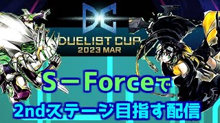 【遊戯王MD】新規来てくれ！S-Forceでデュエリストカップ2nd目指す！　Da【ランクマ】【遊戯王】【マスターデュエル】【雑談】