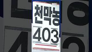 광양 고공농성 왜? 400일 시위 무응답에 #Shorts (MBC뉴스)