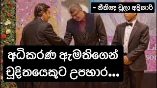 අධිකරණ ඇමතිගෙන් චූදිතයෙකුට උපහාර #හර්ෂණ නානායක්කාර #Harshana Nanayakkara - නීතිඥ චූලා අදිකාරි