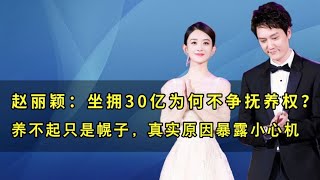 赵丽颖为何不争儿子抚养权？养不起只是幌子，真实原因暴露小心机！#赵丽颖 #冯绍峰 #赵丽颖冯绍峰