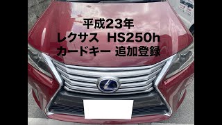 沖縄車の合鍵屋出張レクサスHS250h ANF10カードキー追加登録紛失