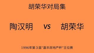 胡荣华精彩对局集 | 1996年第３届“嘉丰房地产杯”王位赛 ​| 陶汉明vs胡荣华