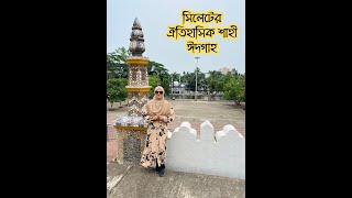 সিলেটের ঐতিহাসিক শাহী ঈদগাহ ||Orakatul Jannat||