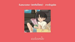 [THAISUB] Fanzone (แฟนโซน) - redspin (lyrics)