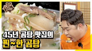 곰탕 맛집=깍두기 맛집 [맛있는 녀석들 Tasty Guys]277회