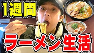 【検証】1週間ラーメンだけ食べ続けたら何キロ太るの？？【大食い】