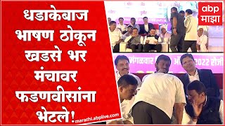 Mahanubhav Sammelan Nashik: Eknath Khadse पहिल्यांदाच भर मंचावर Devendra Fadnavis यांना भेटले