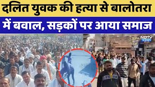 Balotra Dalit Murder Case:  दलित युवक की हत्या से बालोतरा में बवाल, सड़कों पर आया समाज। Protest । CM