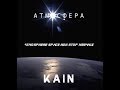 KAIN  - Atmosphere Space Non Stop (Megamix SOUND 5.1)