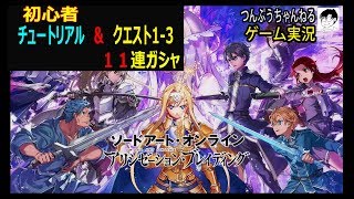 【SAOAB】【アリブレ】ゲーム実況　チュートリアル　クエスト1-3 １１連ガシャ