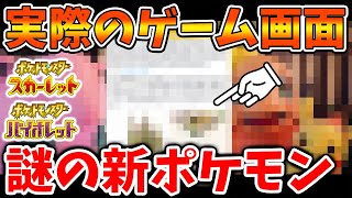 【ポケモンSV】いったいこれは？ 謎の新ポケモン＆新たな戦闘画面、、新伝説ポケモンの姿が、、、、？【ポケモン/レジェンズアルセウス/Pokémon LEGENDS/スカーレット/バイオレット/アプデ】