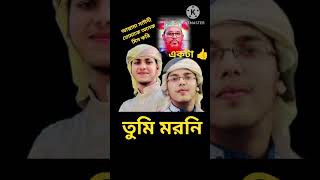 আল্লামা সাঈদী তুমি মরণী #shorts #shortsfeed #গজল #youtube video #viral