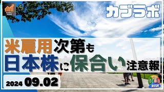 【カブラボ】9/2 米雇用次第も日本株は三角保ち合いの可能性が！ どういう状況かチャート考察！