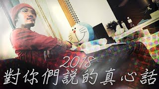 2018對你們說的真心話【頑GAME】