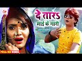 आ गया #Bharat Bhojpuriya का इस साल का सबसे हिट वीडियो - दे तारs माई के गारी | Bhojpuri Video 2020