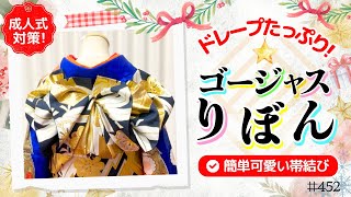 【帯結び解説＃452】ドレープたっぷりゴージャス文庫✨️簡単＆可愛い振袖帯結び👘