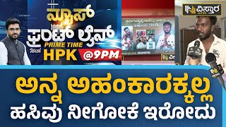 ಅನ್ನ ಅಹಂಕಾರಕ್ಕಲ್ಲ, ಹಸಿವು ನೀಗೋಕೆ ಇರೋದು | Karnataka Snehajeevi Ashrama | Vistara News Kannada