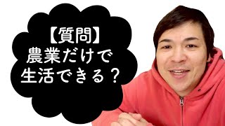 【質問】農業だけで生活はできる？