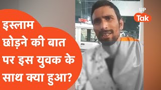 Aaj Ka Up : इस युवक ने इस्लाम छोड़ने की बात कही तो हुआ ये कांड !