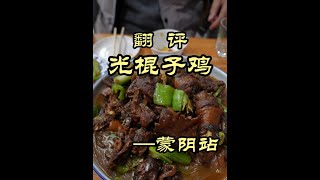 特厨探店|中国炒鸡看山东，山东炒鸡看临沂， 临沂炒鸡看蒙阴光棍鸡，蒙阴光棍鸡味道如何？——贺家草鸡店#美食 #探店 #美食探店#为中国小城上分