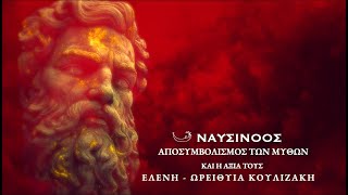 ΝΑΥΣΙΝΟΟΣ: ΑΠΟΣΥΜΒΟΛΙΣΜΟΣ ΤΩΝ ΜΥΘΩΝ - ΕΛΕΝΗ ΩΡΕΙΘΥΙΑ ΚΟΥΛΙΖΑΚΗ