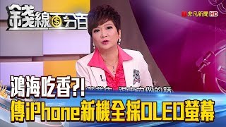 【錢線百分百】20180530-5《鴻海FII掛牌在即 能複製匯頂漲停瘋潮?》