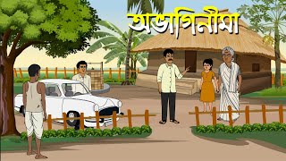 অভাগিনীমা I Abhaginima । Kriti Animation