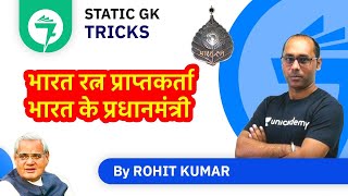 7-Minute GK Tricks | भारत रत्न प्राप्तकर्ता भारत के प्रधानमंत्री | By Rohit Kumar