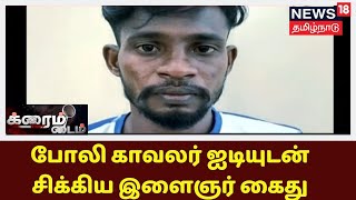 Crime Time | போலீசிடம் தப்ப போலி ஐடி கார்டு - போலி காவலர் ஐடியுடன் சிக்கிய இளைஞர் கைது